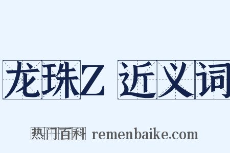 龙珠Z近义词是什么意思的图片